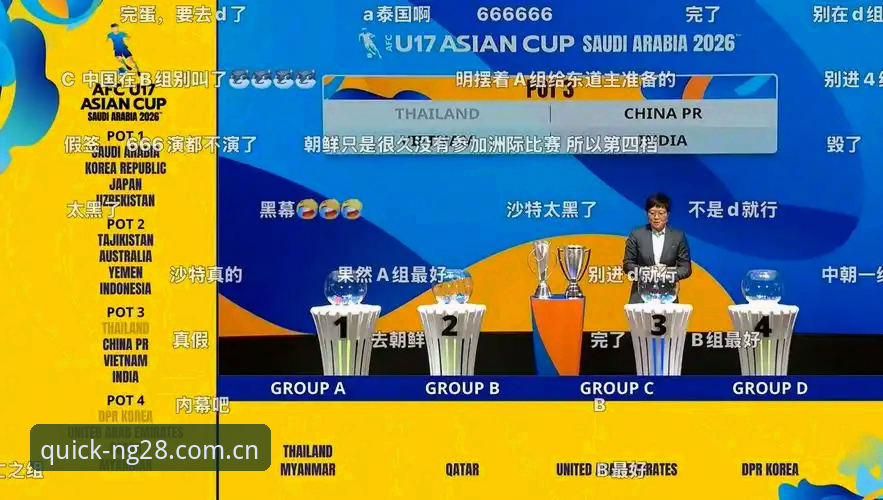 U17世界杯抽签结果揭晓，球迷热议“南宫28怎么注册”观赛体验